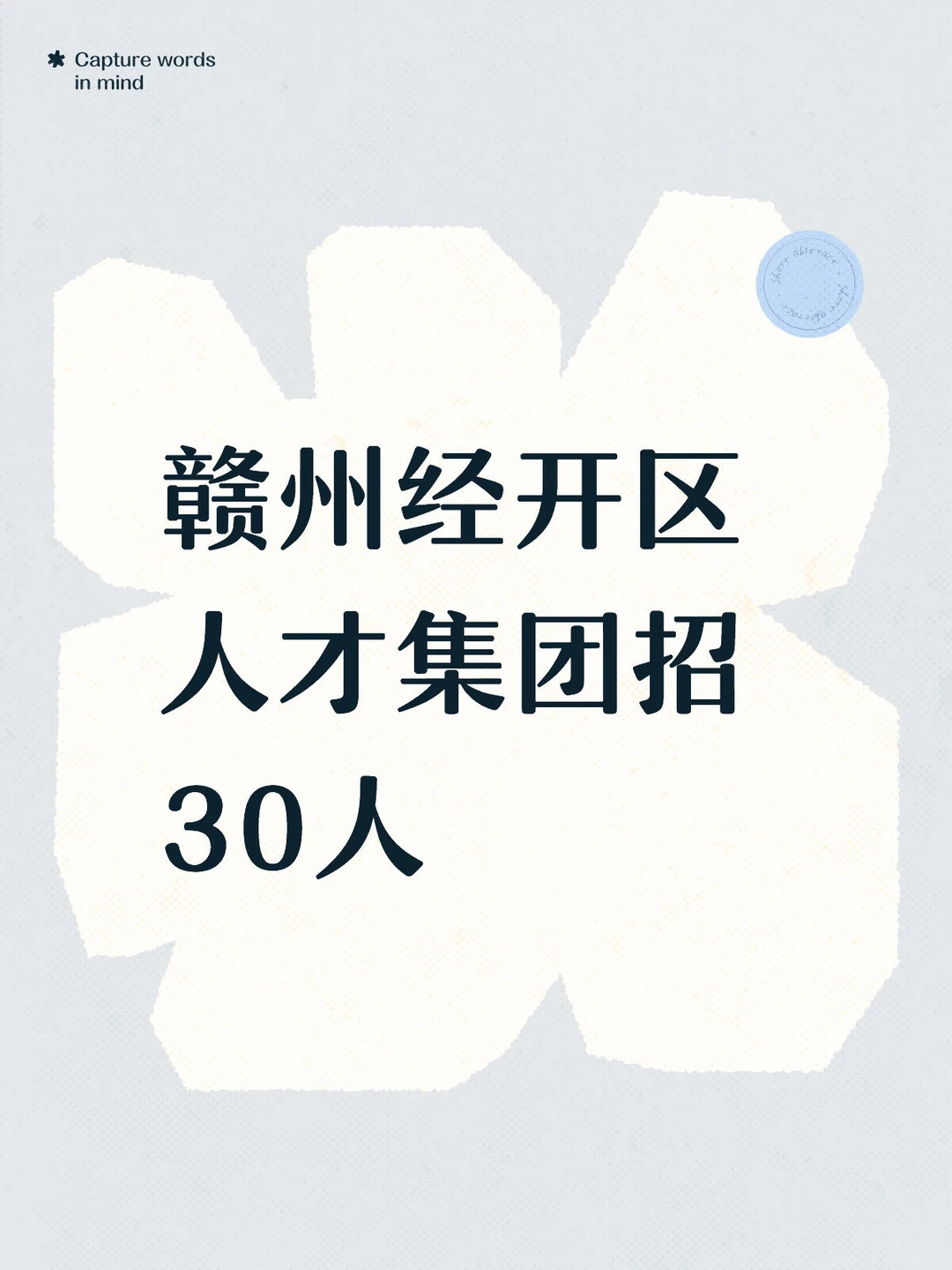 赣州经开区人才集团招30人