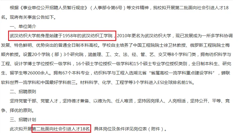 25武汉纺织大学人才引进18人