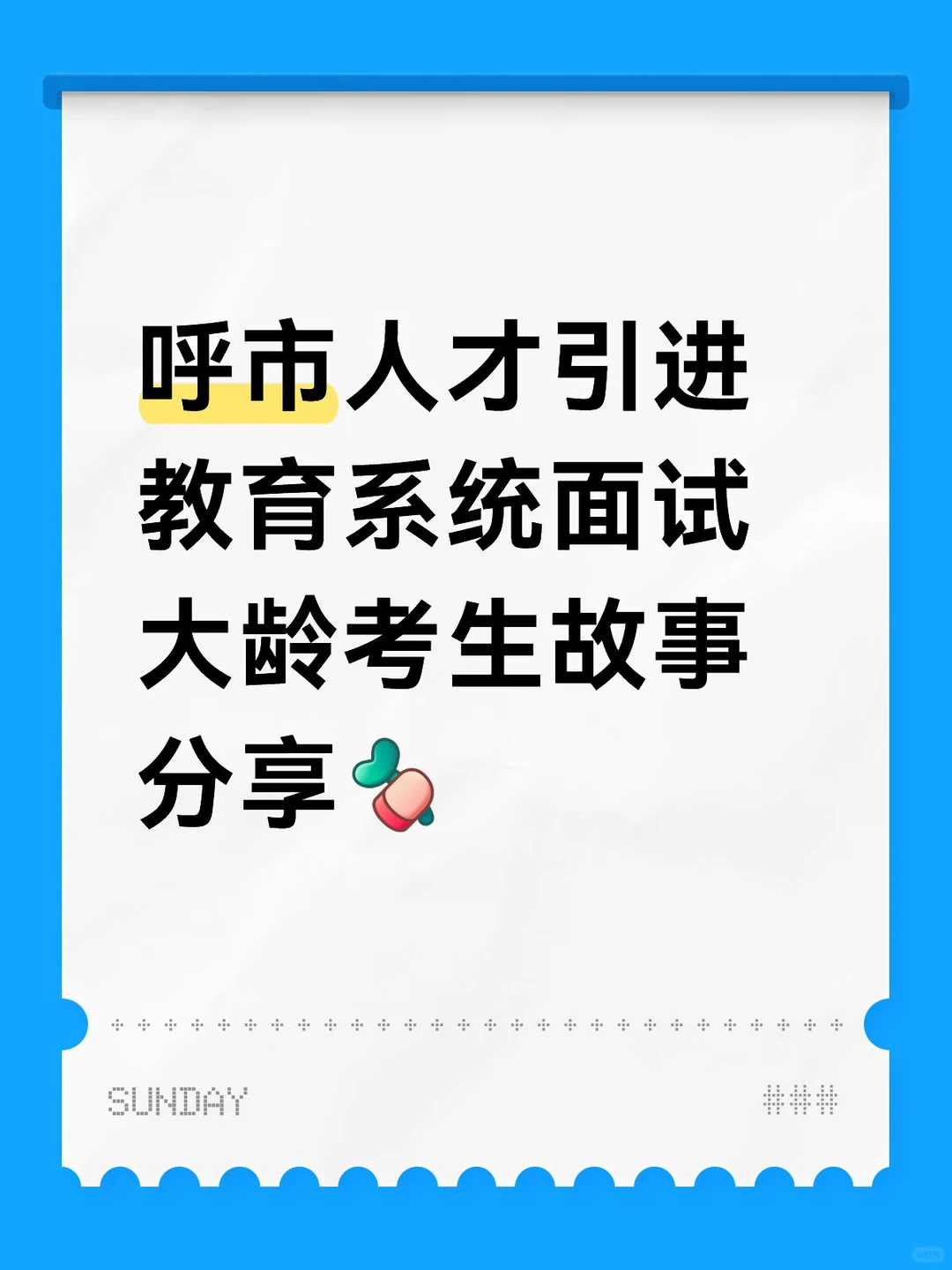 2025年呼市人才引进历史教师面试分享