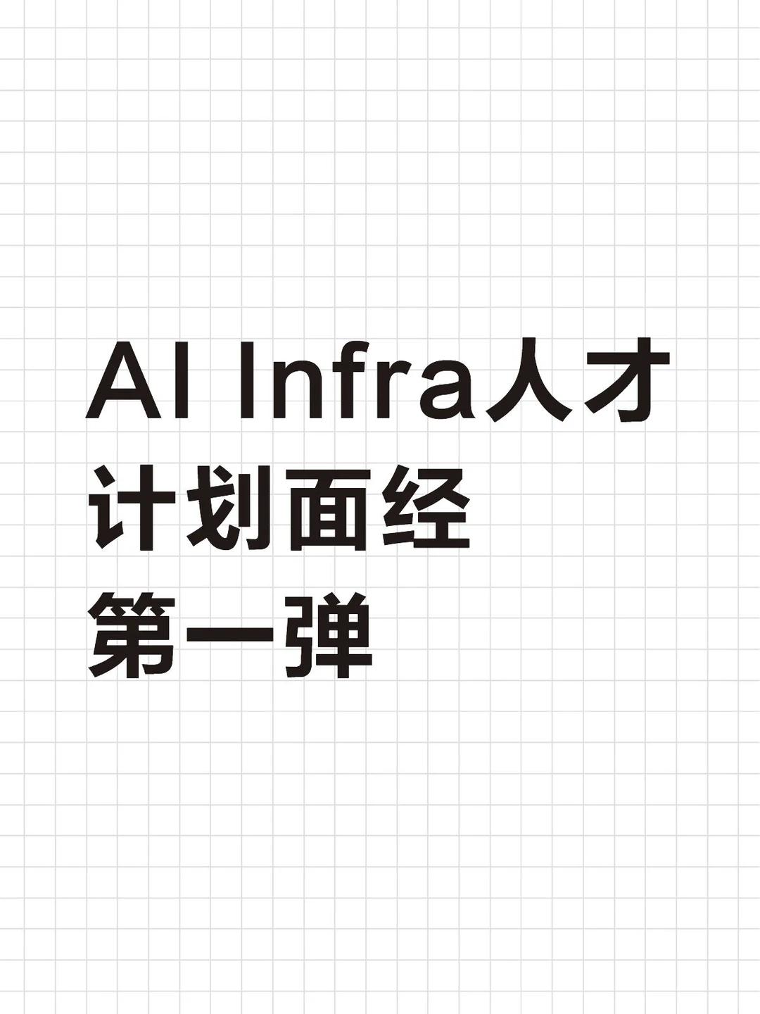 AI Infra人才计划面经 第一弹