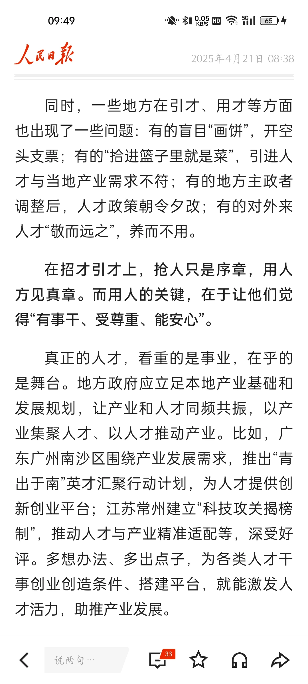 人民日报学习 ——能引才，更要善用才