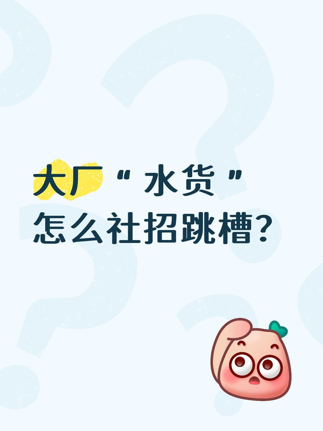 大厂“水货”社招跳槽小tips