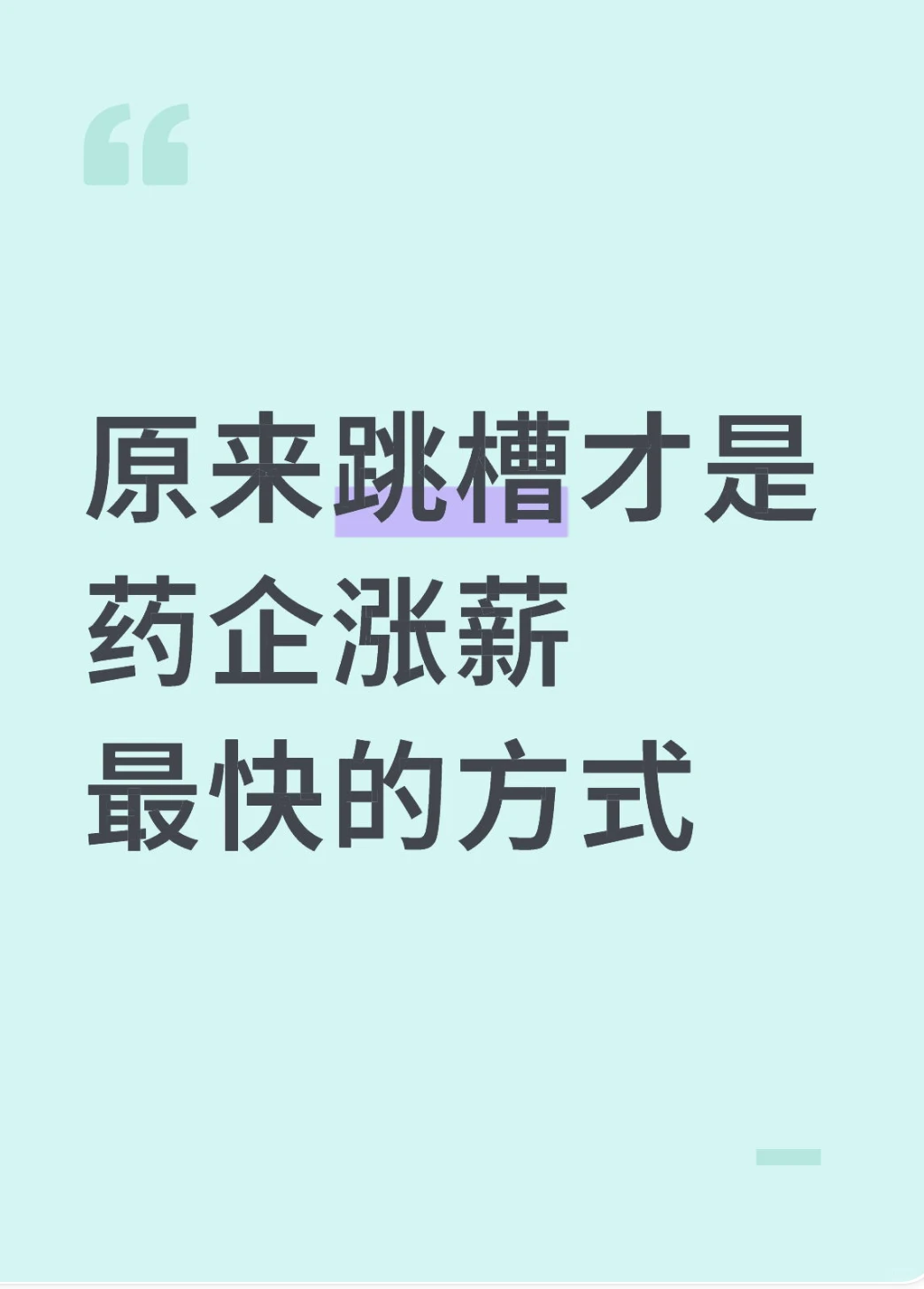 原来跳槽才是药企涨薪最快的方式