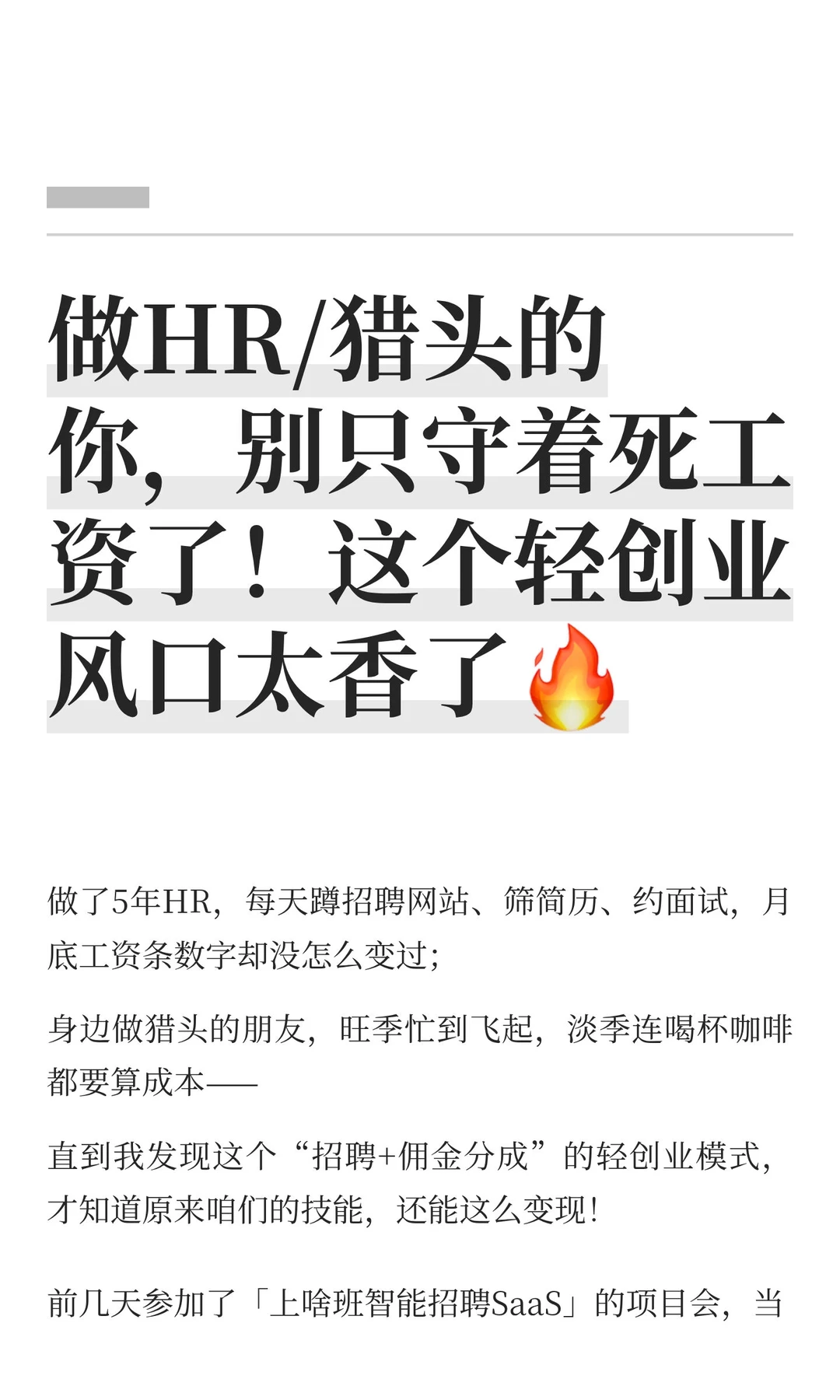 做HR/猎头的你，别只守着死工资了！这个轻