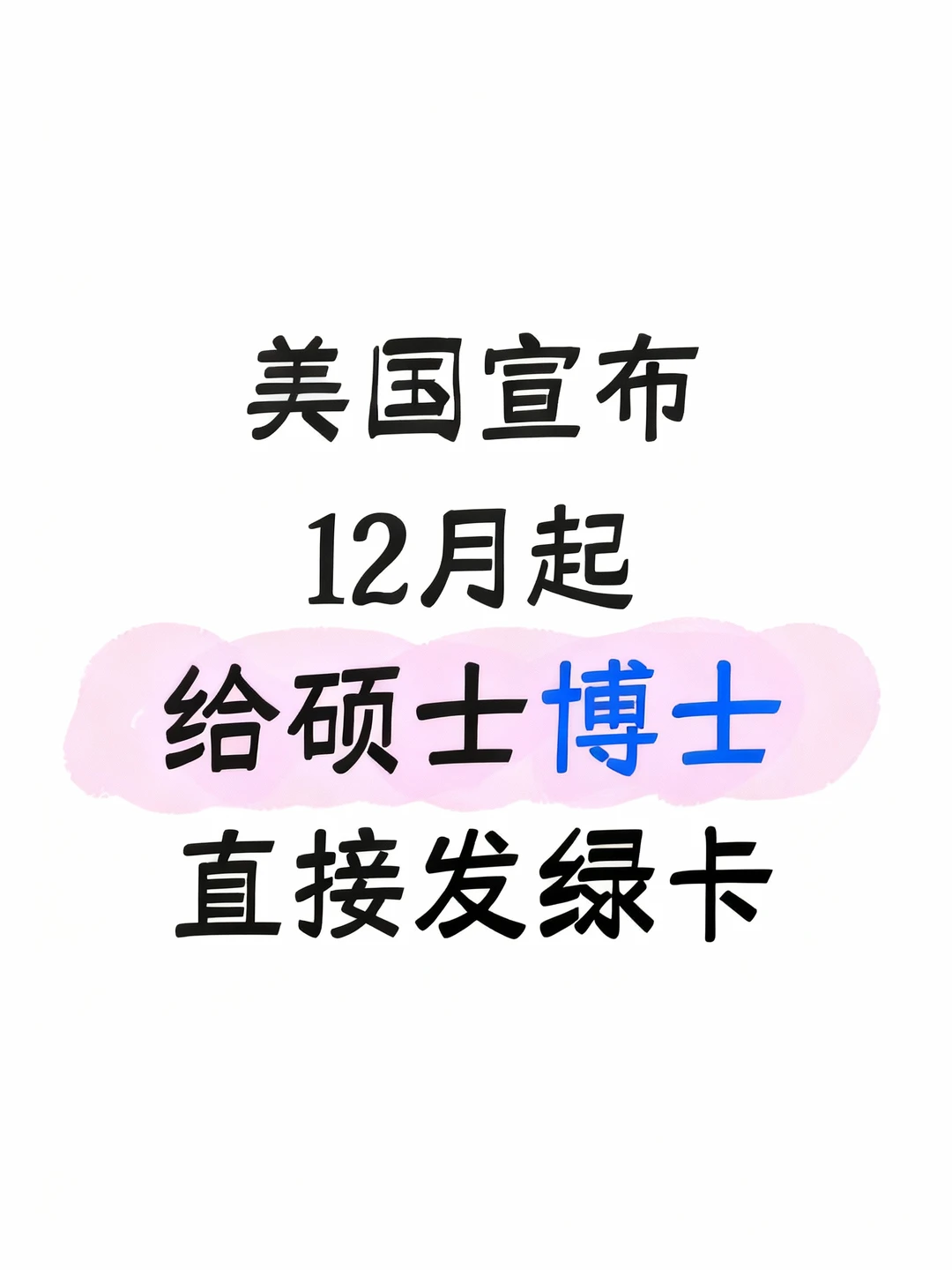 美国🇺🇸宣布给硕士博士发绿卡啦