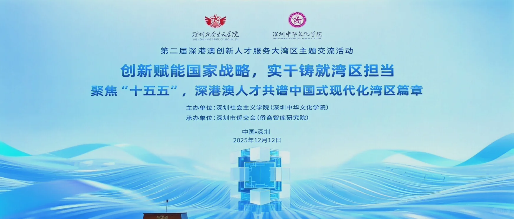 第二届深港澳创新人才服务大湾区主题交流