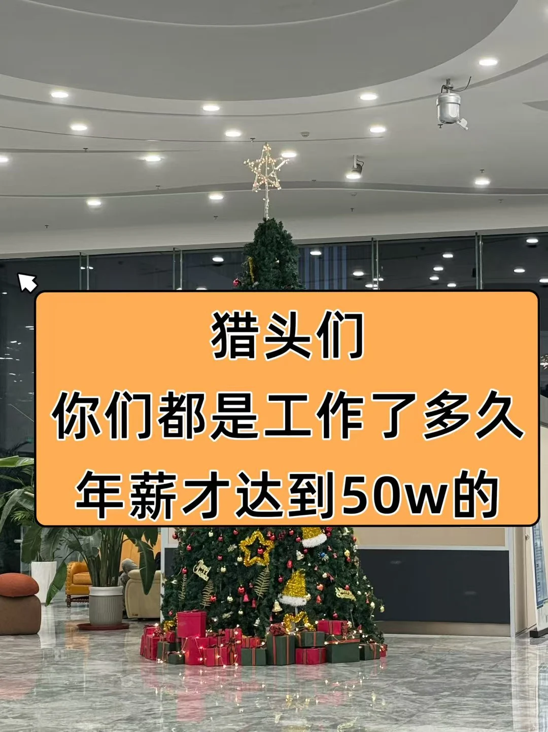 网上猎头人均年薪50w，现实真的是这样吗