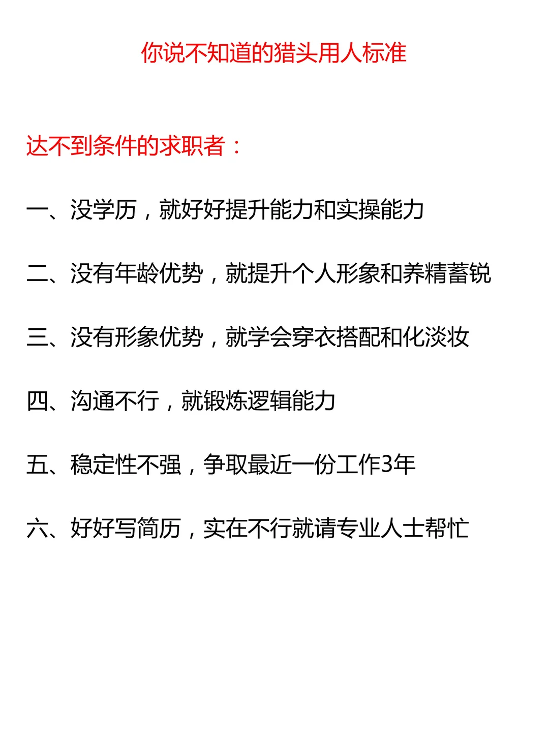 你所不知道的猎头用人标准