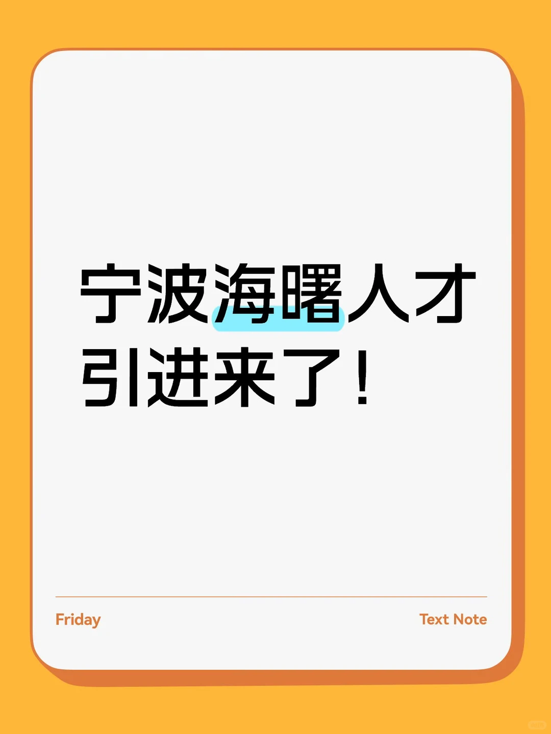 宁波海曙人才引进