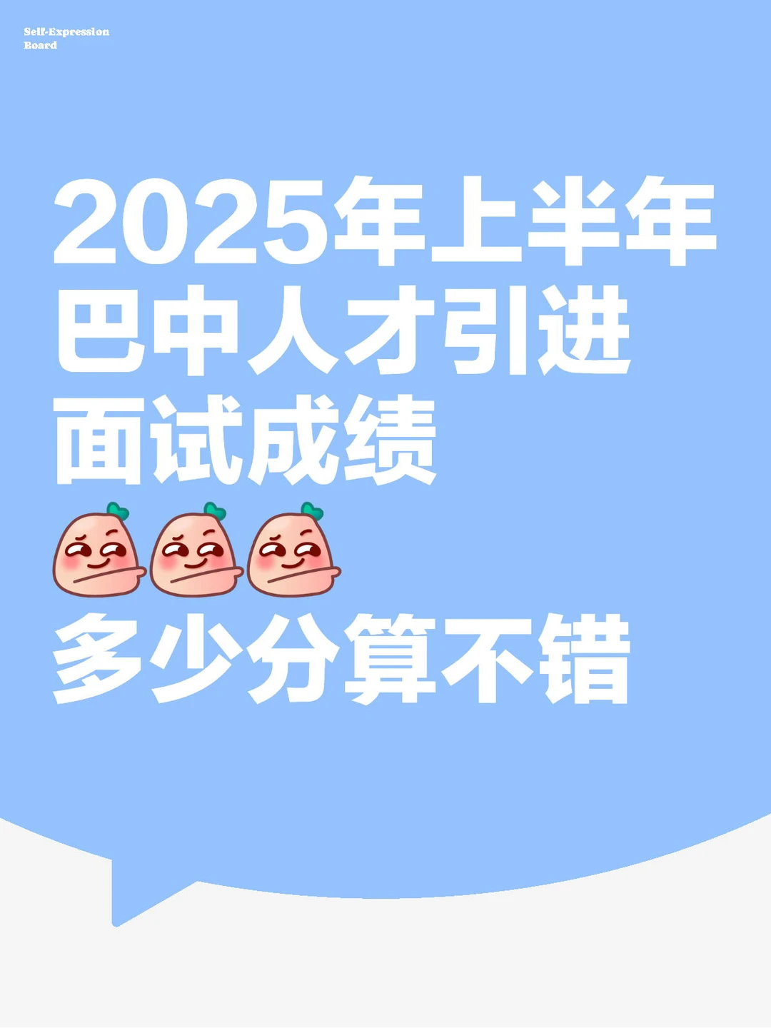 巴中人才引进面试成绩，多少分算不错？
