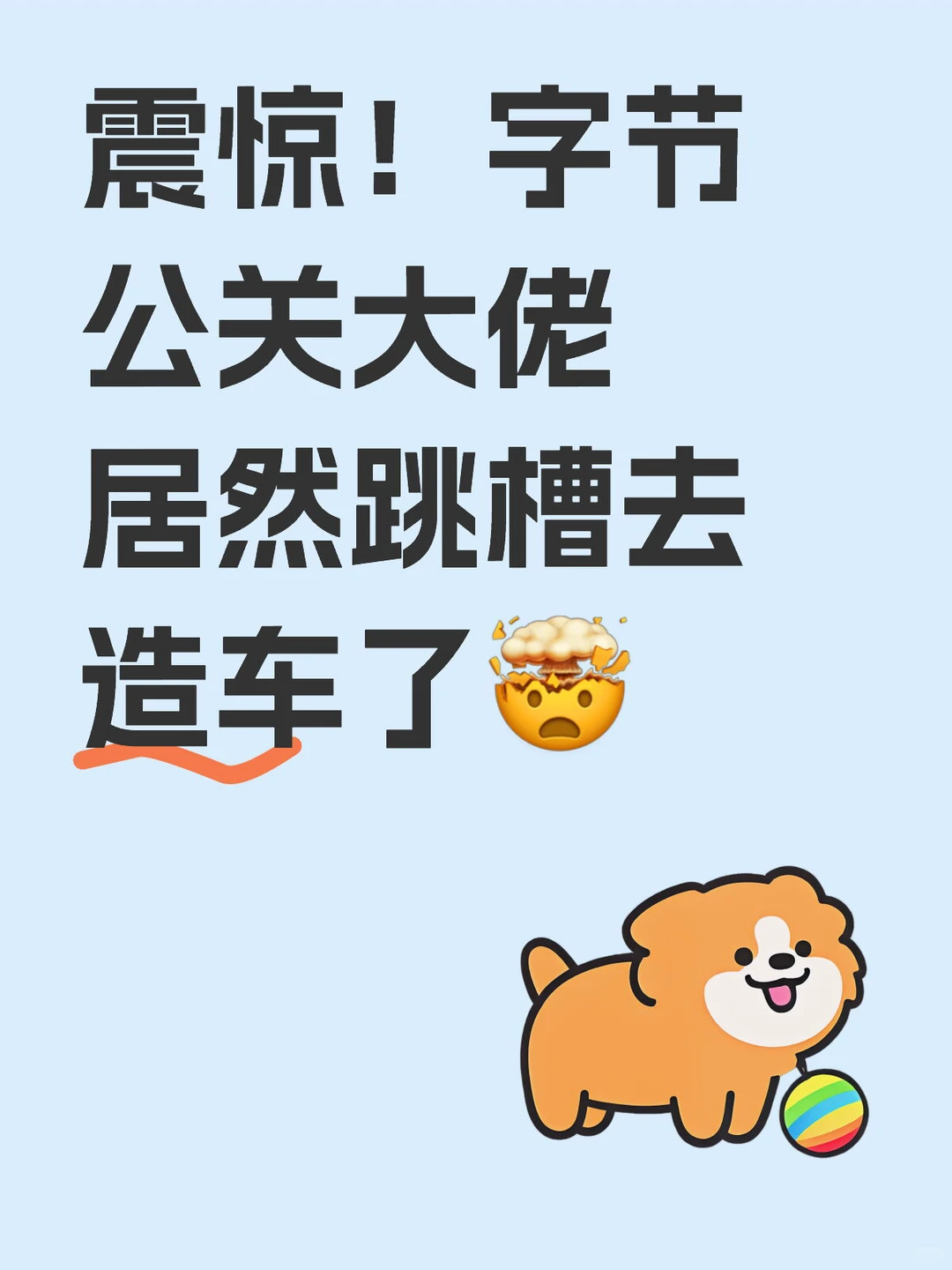 震惊！字节公关大佬居然跳槽去造车了🤯