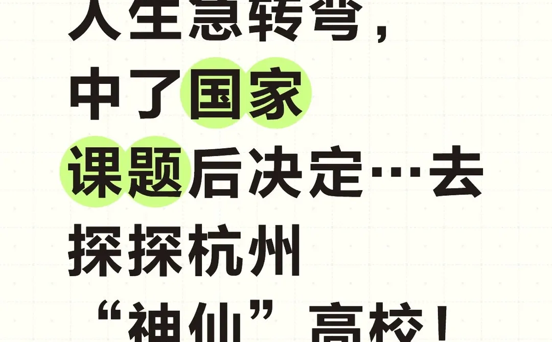 从高校➡️企业➡️高校？