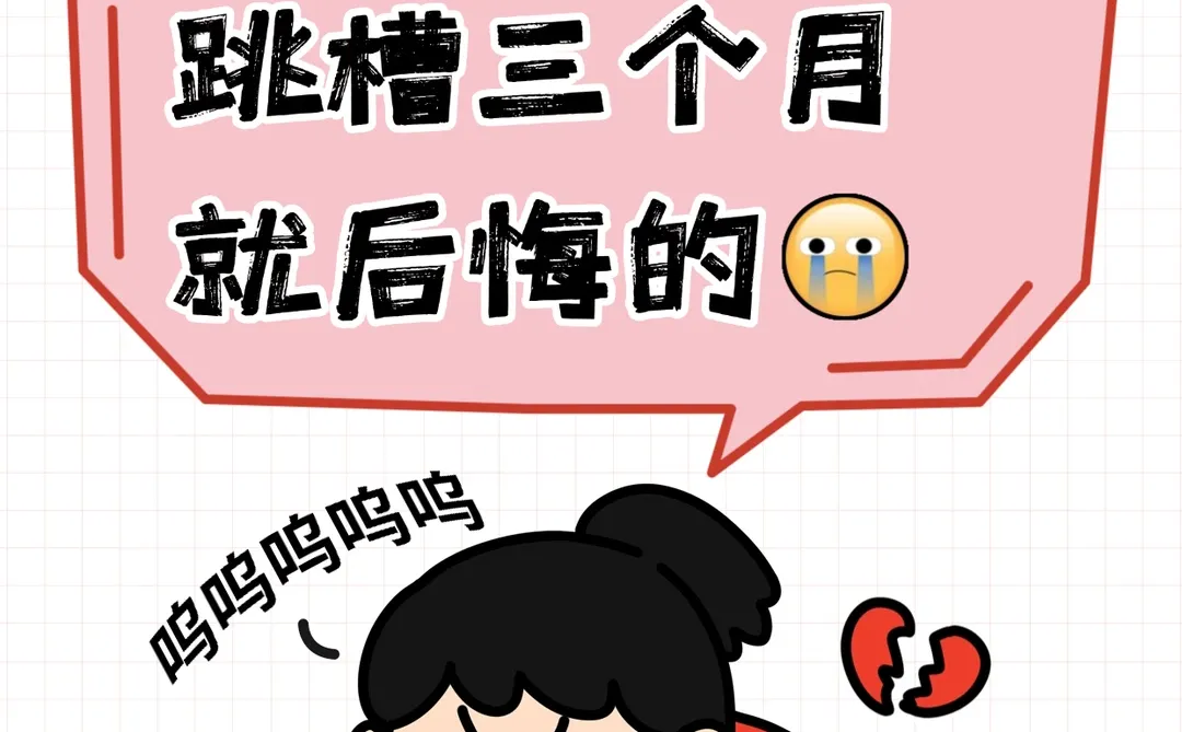 为什么很多人跳槽 3 个月就后悔？