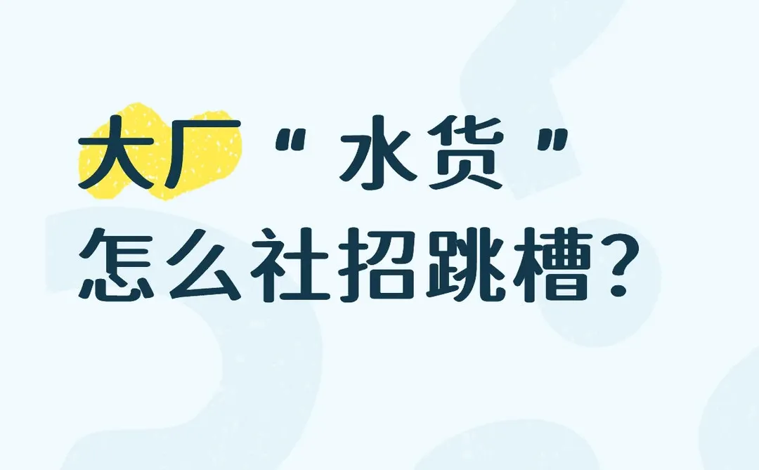 大厂“水货”社招跳槽小tips