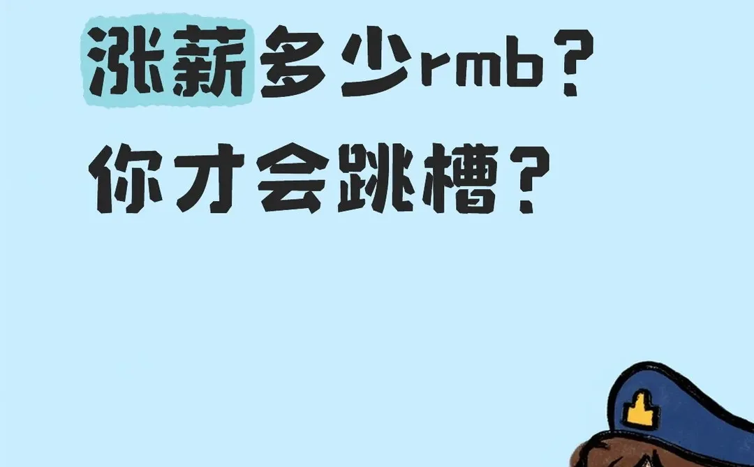 就你目前来说，涨薪多少rmb？你才会跳槽？