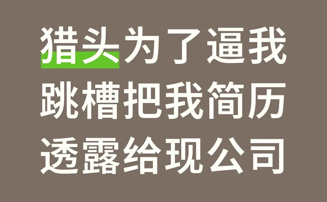 猎头为了逼我跳槽把我简历透露给现公司