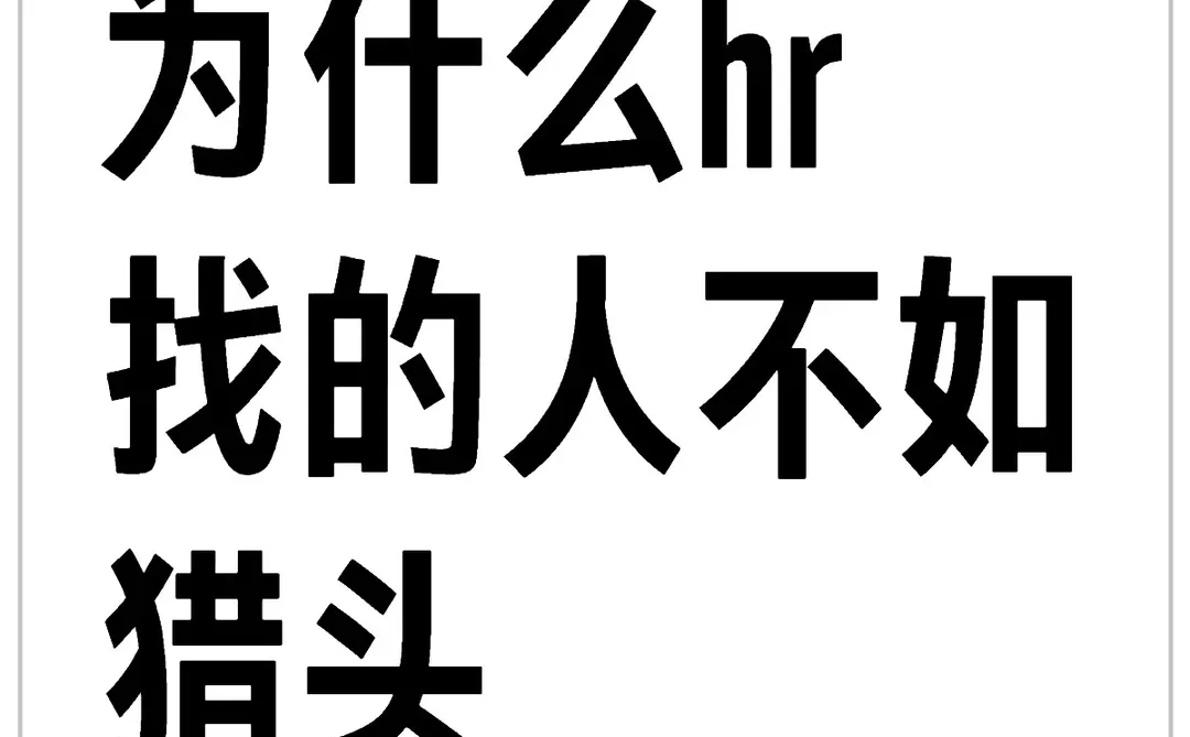 为什么我找的人比不上猎头？