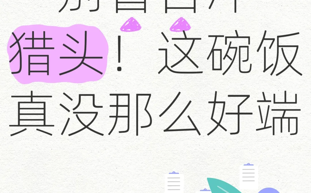 别被“高薪”骗了！猎头这行，真不是谁都能扛