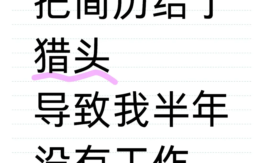 听劝，千万别随便把简历给猎头。