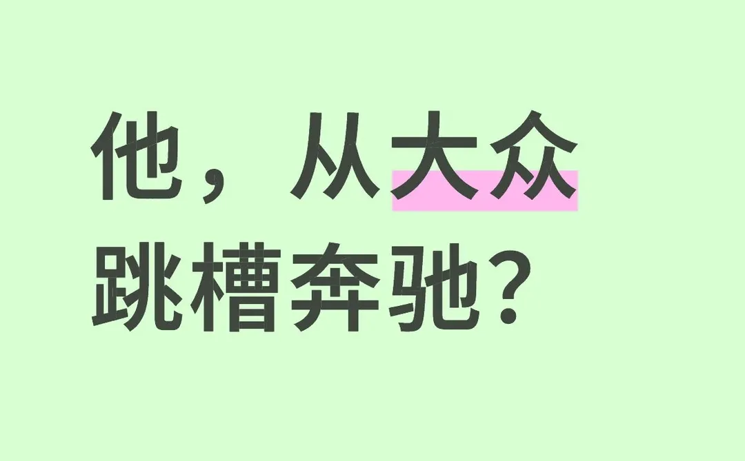 大众集团战略负责人,跳槽奔驰AMG任CEO?