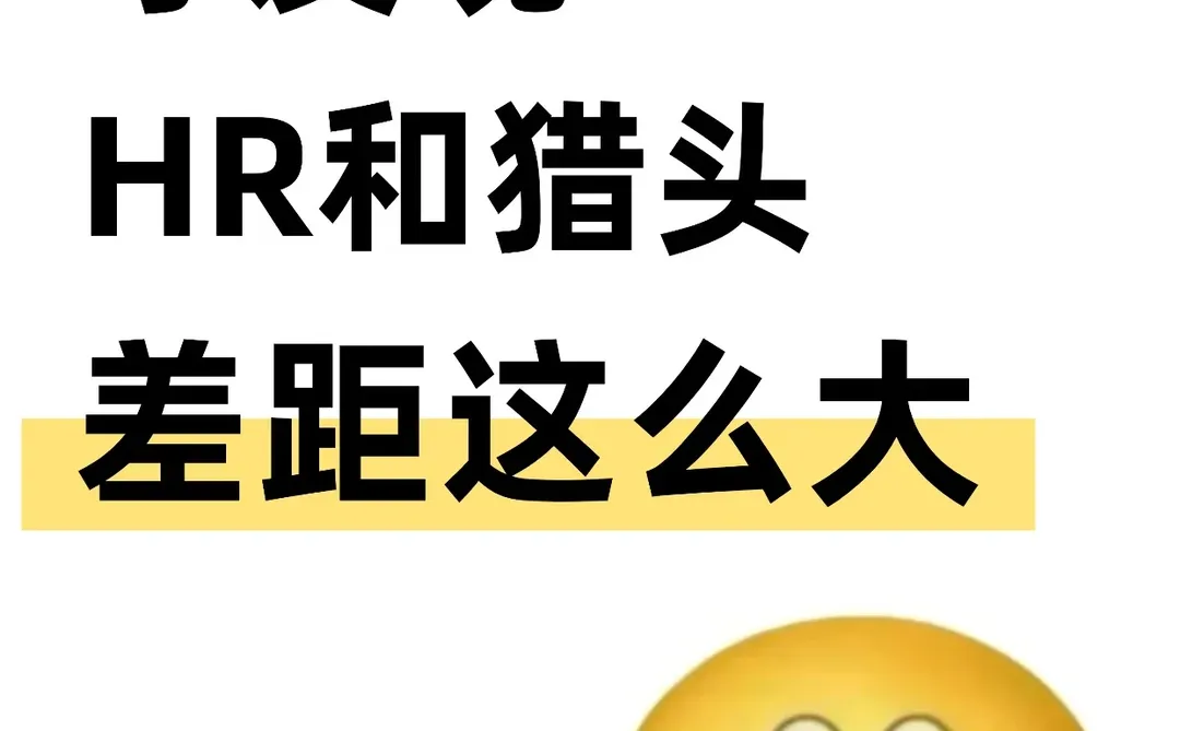 才知道！HR和猎头差距居然这么大
