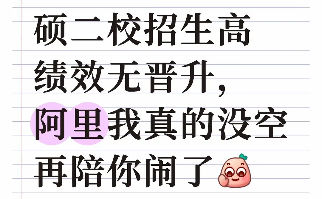 硕2阿里高绩效无晋升校招跳槽自救
