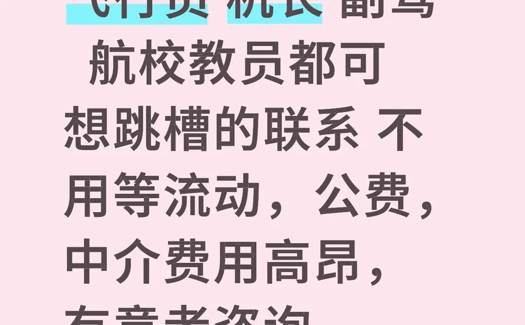 飞行员跳槽，学员均可