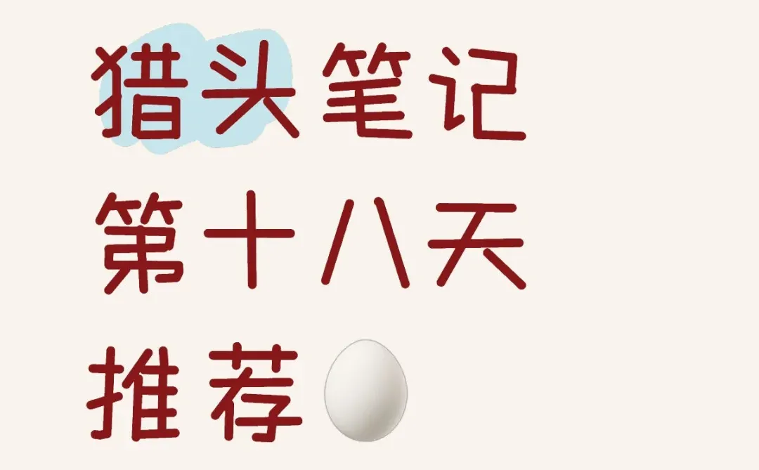 猎头笔记第十八天