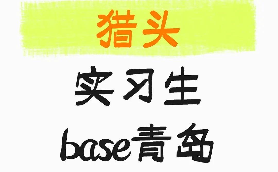 有小伙伴想做具身智能猎头嘛？