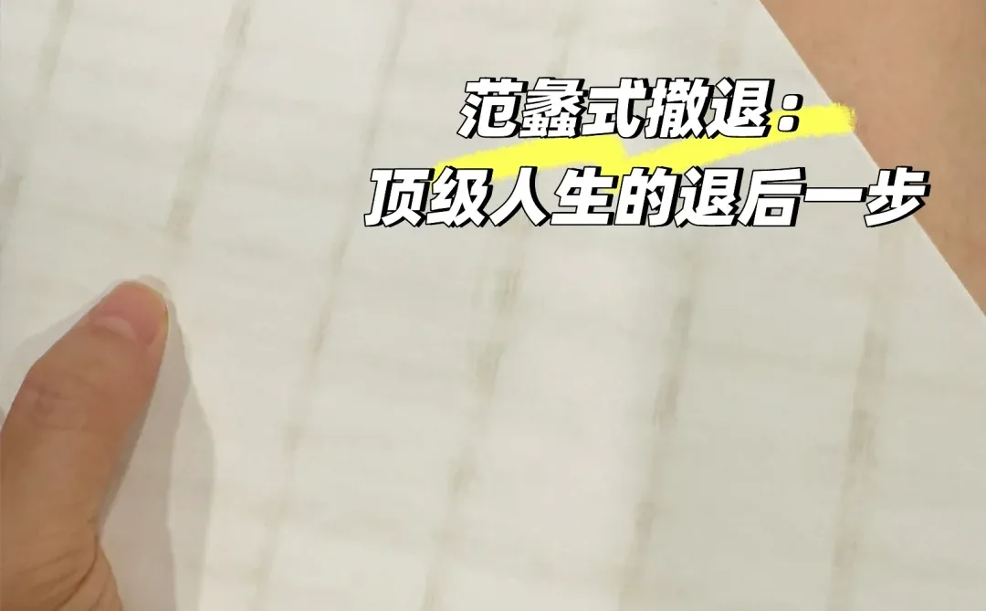 我悟到顶级人生算法：先退后进，先予后取