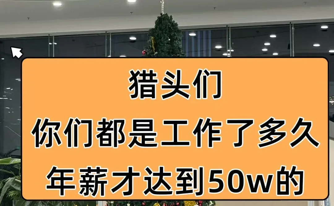 网上猎头人均年薪50w，现实真的是这样吗