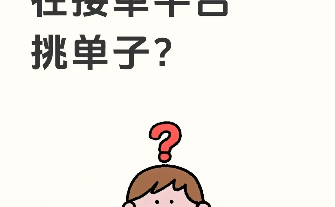 SOHO猎头怎么在接单平台挑单子？