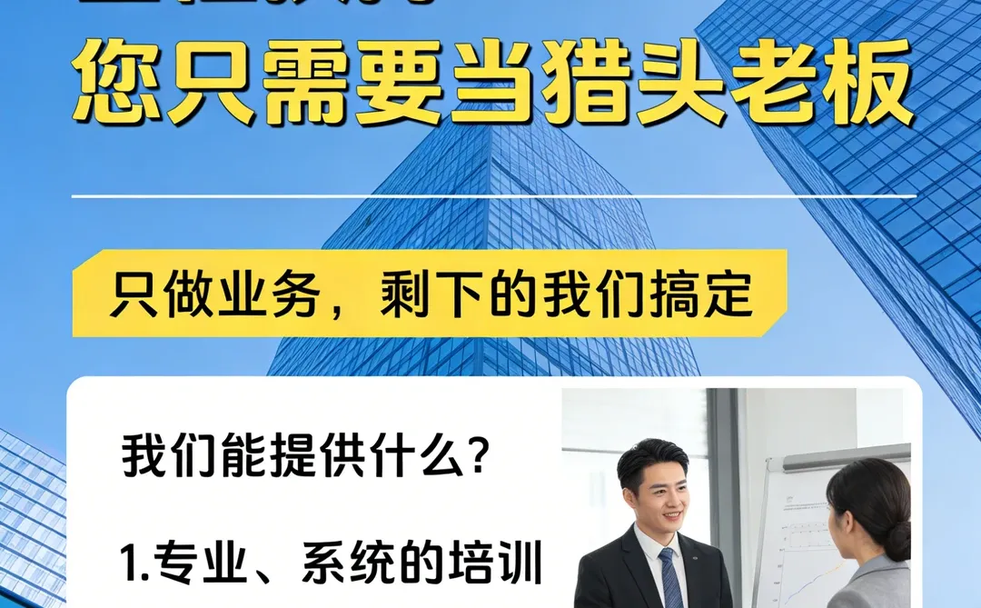 🔥加入易德，抢占猎头创业黄金风口！🔥