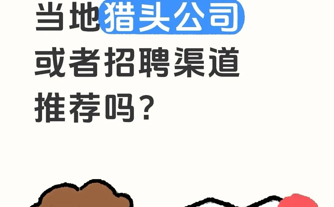 靠谱台湾猎头来聊