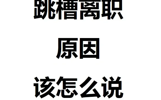 让人无法拒绝的跳槽离职理由