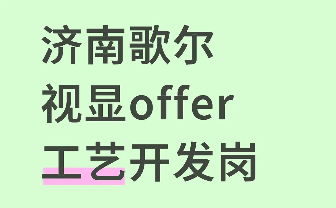 歌尔视显工艺开发岗