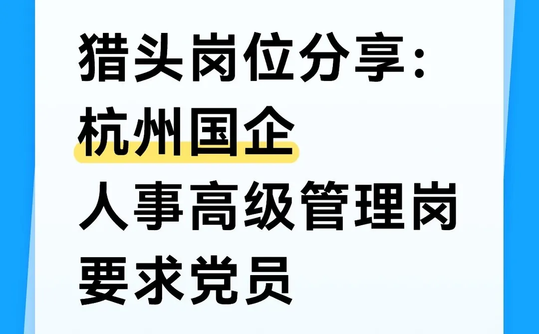 猎头岗位分享