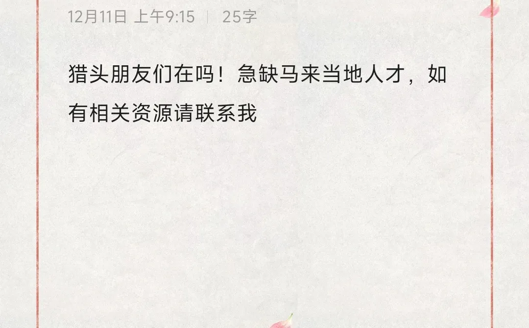 猎头合作，请联系我