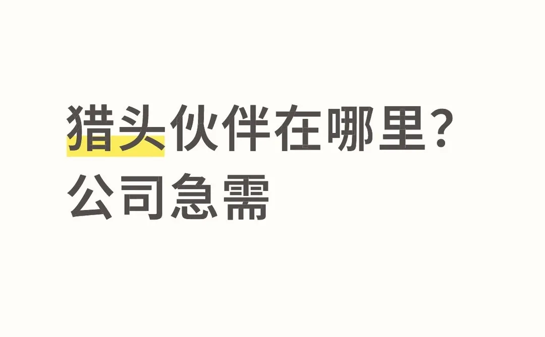 人力公司伸出橄榄枝：猎头伙伴速来！