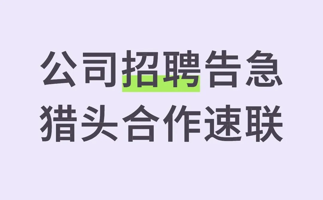 招聘洪峰来袭，求靠谱猎头盟友！