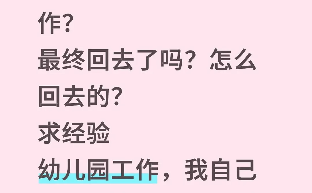 有没有离职又回去的，求经验