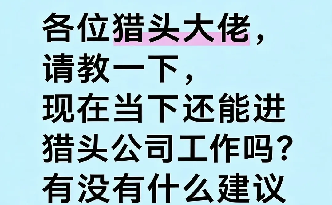 现在猎头公司还能入行吗？