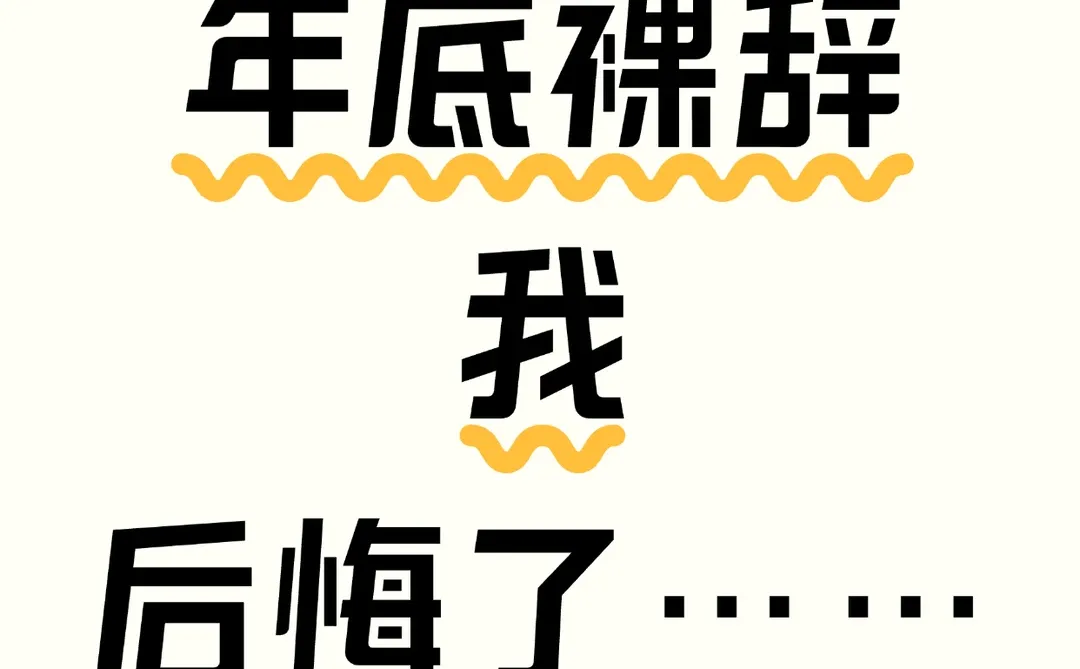 中年年底裸辞，我可太疯了😌