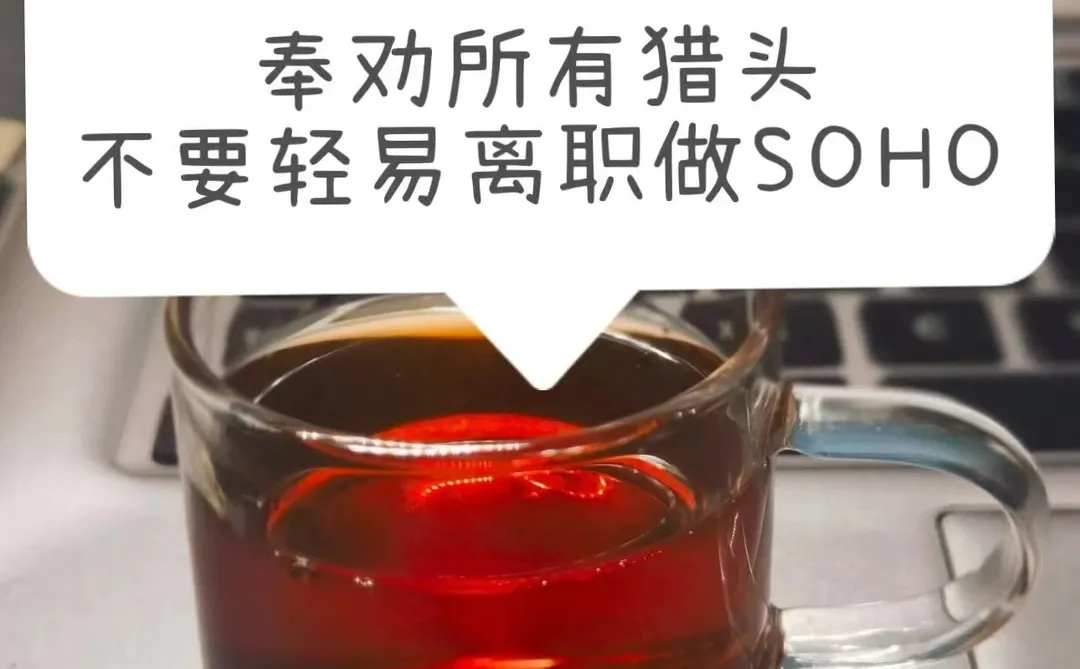 奉劝所有猎头不要轻易离职做SOHO