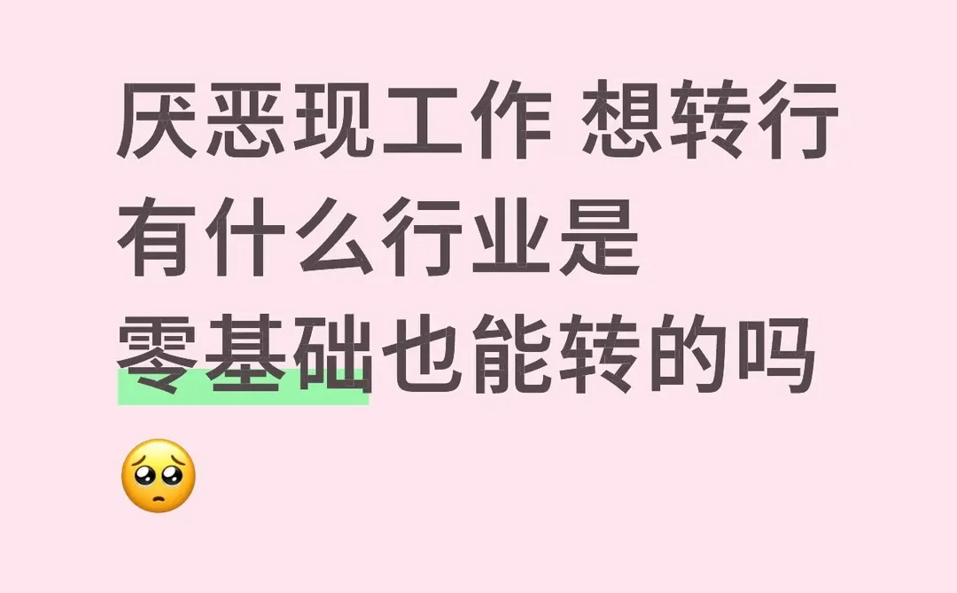 想要听听大家的转行经历