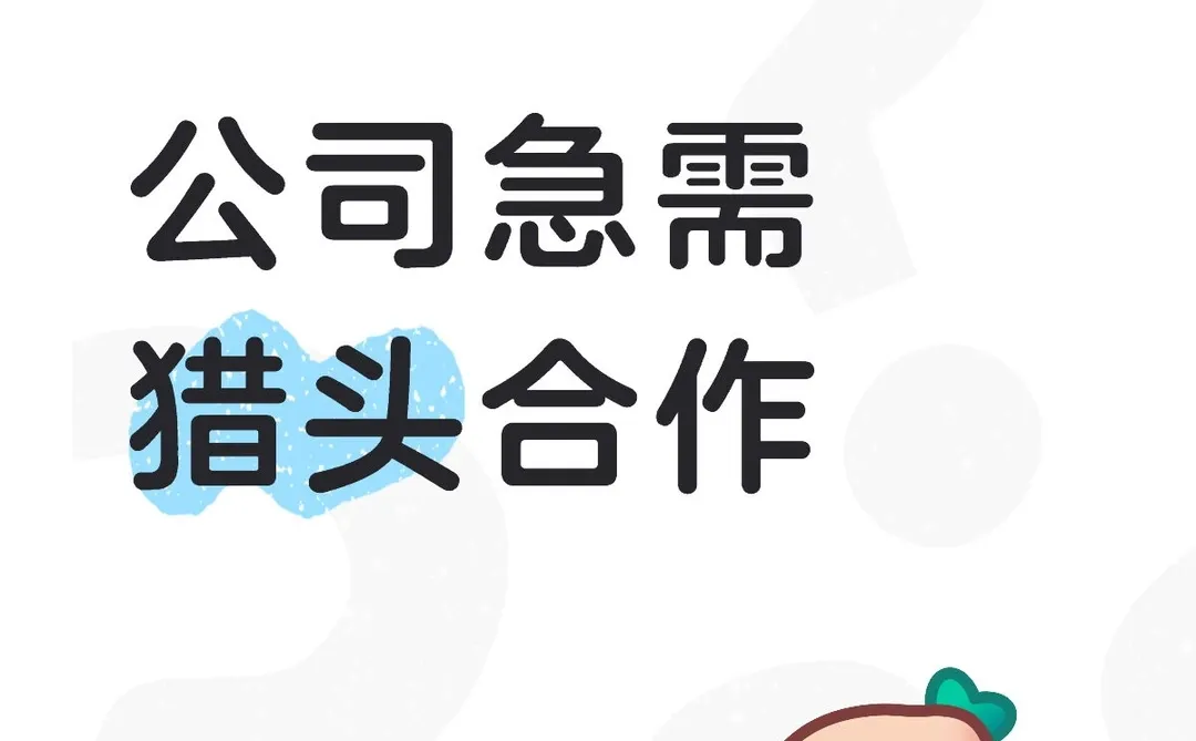 🌝招聘量巨大，寻猎头友方合作！