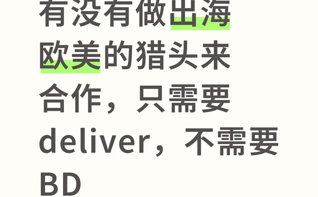 有没有做出海欧美的猎头来合作