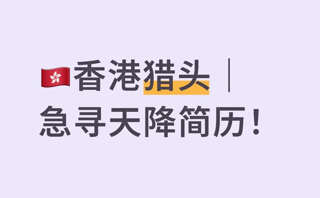 香港猎头｜急寻天降简历！