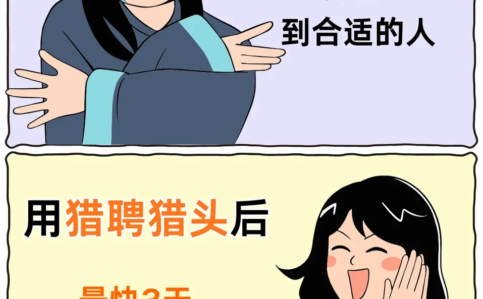 招人就用猎聘猎头!秒匹配!招聘效率upupup!