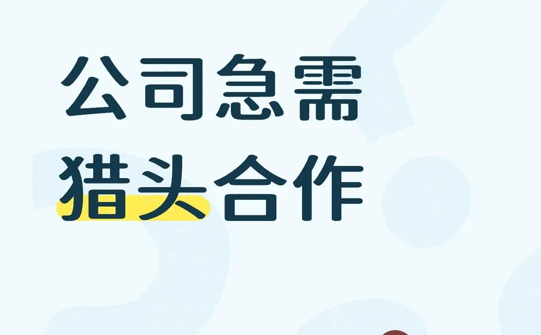 招聘量大，需要猎头友方合作